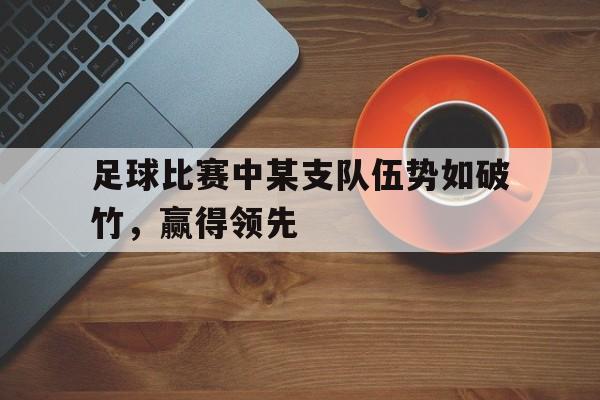 足球比赛中某支队伍势如破竹,赢得领先